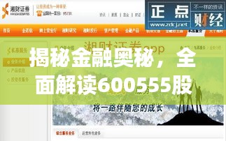 揭秘金融奧秘，全面解讀600555股票APP應(yīng)用指南