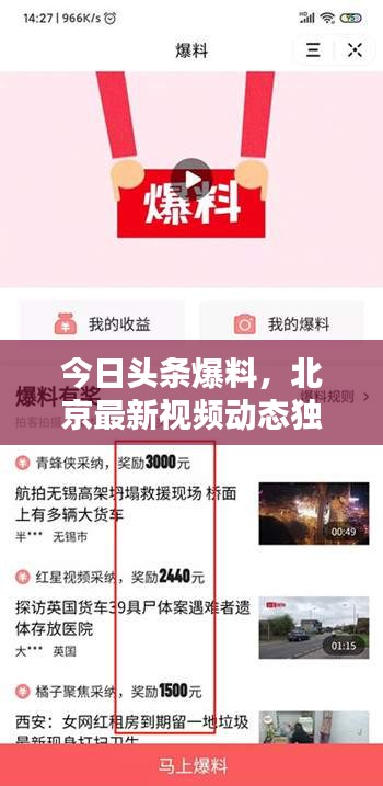 今日頭條爆料，北京最新視頻動(dòng)態(tài)獨(dú)家揭秘