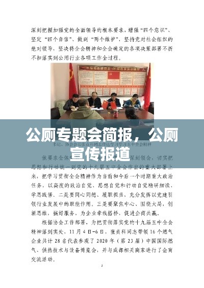 公廁專題會(huì)簡(jiǎn)報(bào)，公廁宣傳報(bào)道 