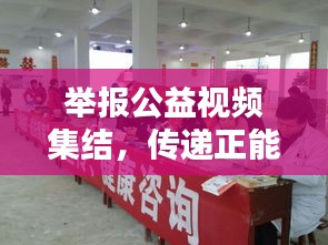 舉報公益視頻集結(jié)，傳遞正能量，共建和諧社會