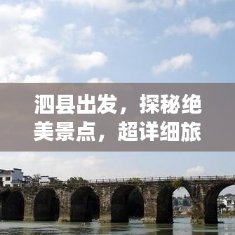 泗縣出發(fā)，探秘絕美景點(diǎn)，超詳細(xì)旅游攻略！