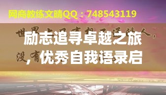 勵(lì)志追尋卓越之旅，優(yōu)秀自我語錄啟航人生輝煌之路