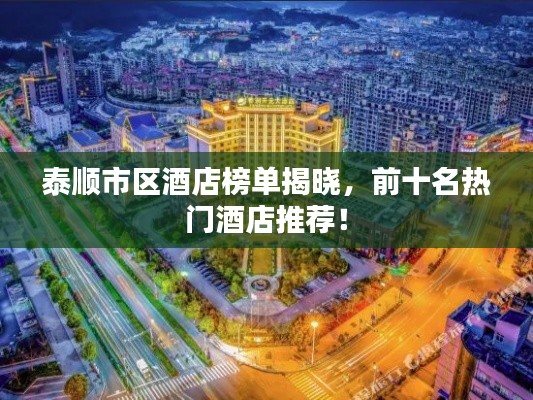 泰順市區(qū)酒店榜單揭曉，前十名熱門酒店推薦！