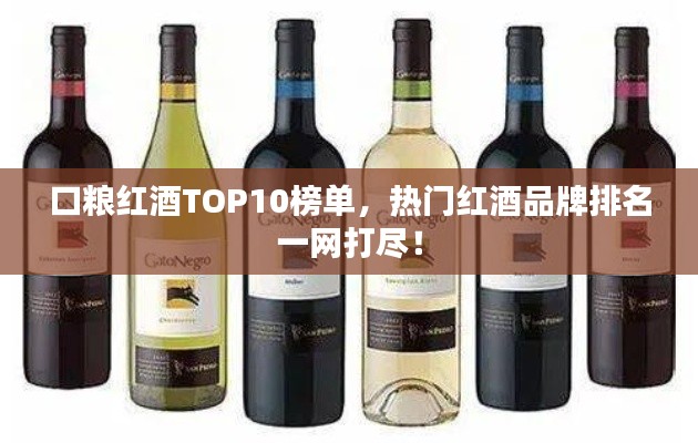 口糧紅酒TOP10榜單，熱門(mén)紅酒品牌排名一網(wǎng)打盡！