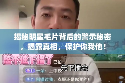 揭秘明星毛片背后的警示秘密，揭露真相，保護(hù)你我他！