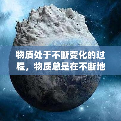 物質(zhì)處于不斷變化的過程，物質(zhì)總是在不斷地變化,有些變化只改變了物質(zhì)的什么? 