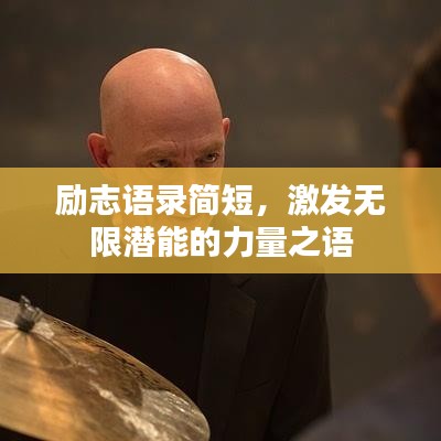 勵志語錄簡短，激發(fā)無限潛能的力量之語