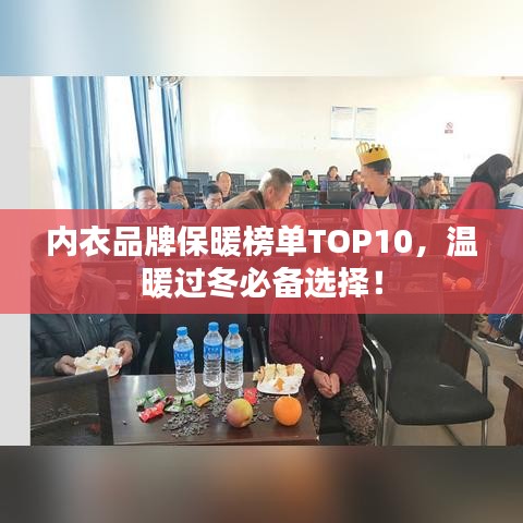 內(nèi)衣品牌保暖榜單TOP10，溫暖過冬必備選擇！