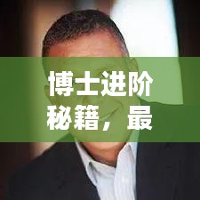 博士進(jìn)階秘籍，最新攻略視頻全解析