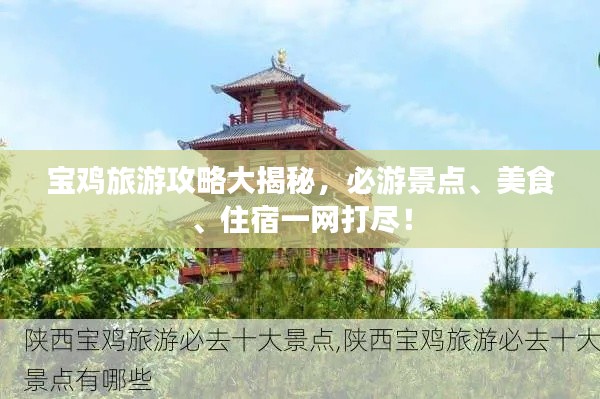 寶雞旅游攻略大揭秘，必游景點、美食、住宿一網(wǎng)打盡！