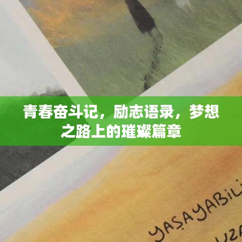 青春奮斗記，勵(lì)志語(yǔ)錄，夢(mèng)想之路上的璀璨篇章