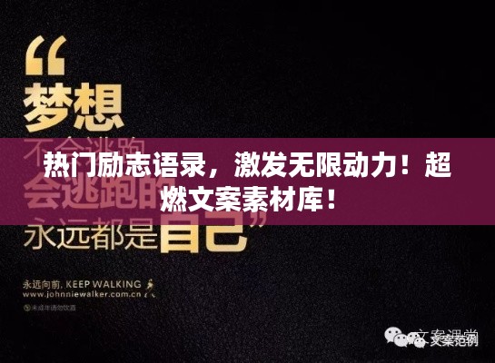 熱門勵志語錄，激發(fā)無限動力！超燃文案素材庫！
