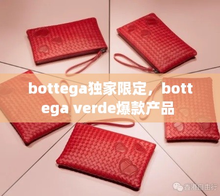 bottega獨家限定，bottega verde爆款產品 