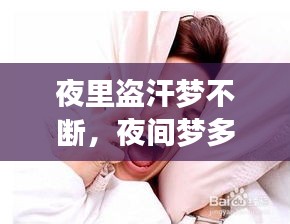 夜里盜汗夢不斷，夜間夢多盜汗是什么病因 