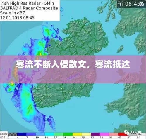 寒流不斷入侵散文，寒流抵達(dá) 