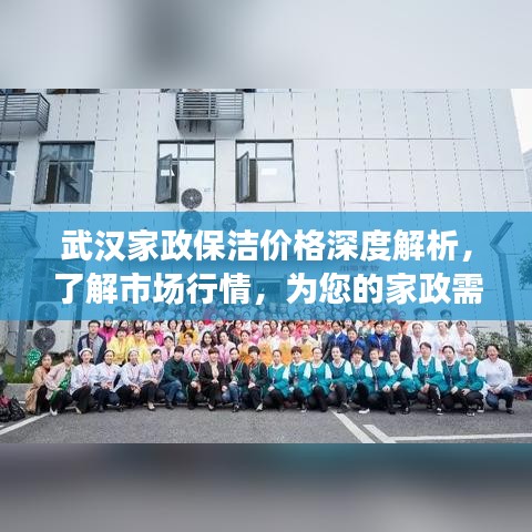 武漢家政保潔價(jià)格深度解析，了解市場(chǎng)行情，為您的家政需求提供參考