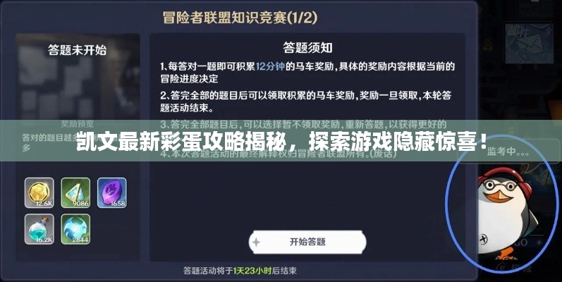 凱文最新彩蛋攻略揭秘，探索游戲隱藏驚喜！