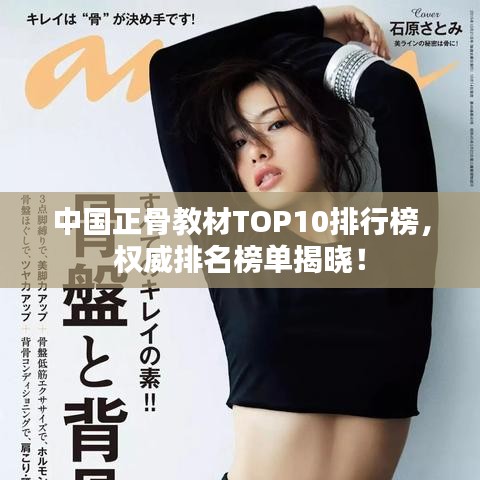 中國(guó)正骨教材TOP10排行榜，權(quán)威排名榜單揭曉！
