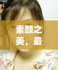 素顏之美，最天然的女明星排行榜
