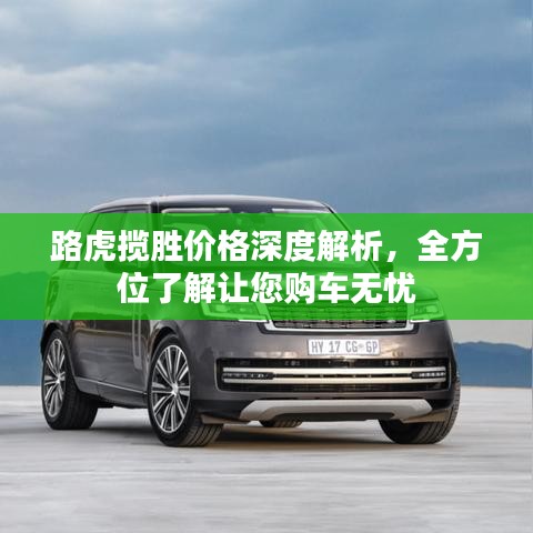 路虎攬勝價(jià)格深度解析，全方位了解讓您購車無憂