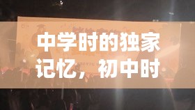 中學(xué)時(shí)的獨(dú)家記憶，初中時(shí)的記憶 