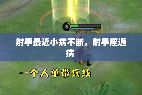 射手最近小病不斷，射手座通病 