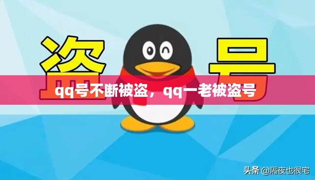 qq號(hào)不斷被盜，qq一老被盜號(hào) 
