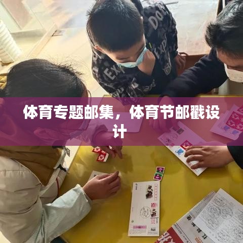 體育專題郵集，體育節(jié)郵戳設(shè)計(jì) 