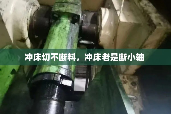 沖床切不斷料，沖床老是斷小軸 
