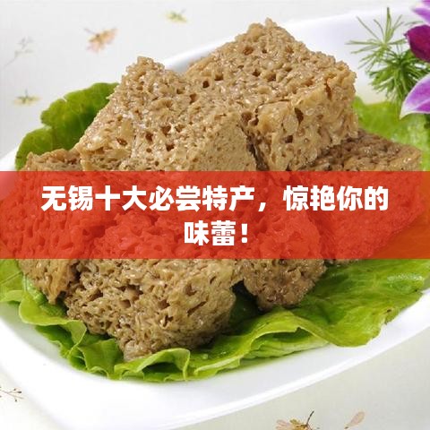無錫十大必嘗特產(chǎn)，驚艷你的味蕾！