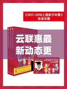 云聯(lián)惠最新動態(tài)更新，今日消息一網(wǎng)打盡
