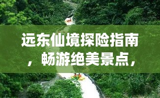 遠(yuǎn)東仙境探險(xiǎn)指南，暢游絕美景點(diǎn)，體驗(yàn)異域風(fēng)情