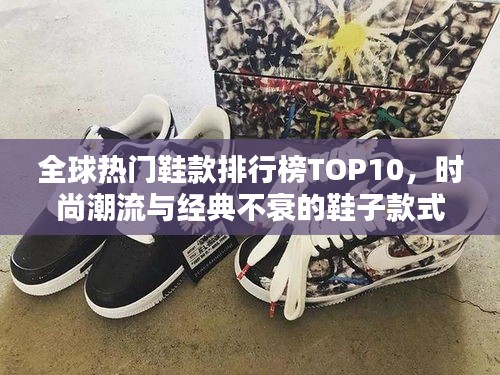 全球熱門鞋款排行榜TOP10，時(shí)尚潮流與經(jīng)典不衰的鞋子款式盤點(diǎn)！
