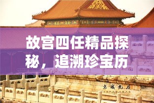 故宮四任精品探秘，追溯珍寶歷程，領(lǐng)略文化魅力