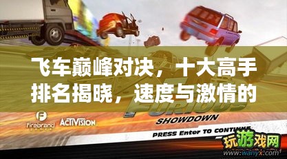 飛車巔峰對決，十大高手排名揭曉，速度與激情的火花四濺！