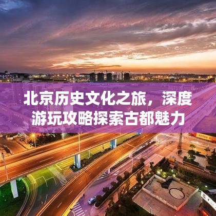 北京歷史文化之旅，深度游玩攻略探索古都魅力