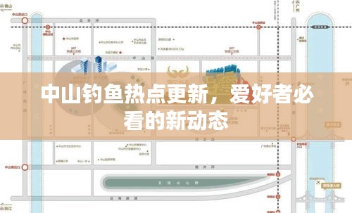 中山釣魚熱點(diǎn)更新，愛好者必看的新動(dòng)態(tài)
