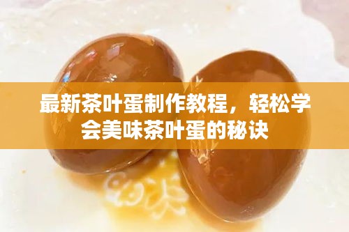 最新茶葉蛋制作教程，輕松學(xué)會(huì)美味茶葉蛋的秘訣