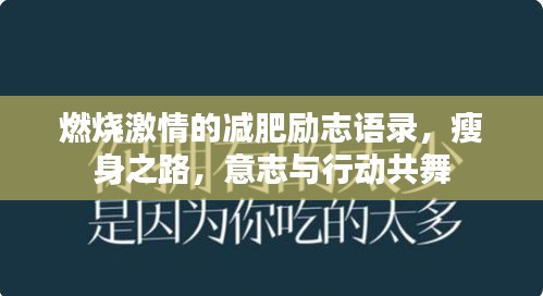 燃燒激情的減肥勵(lì)志語錄，瘦身之路，意志與行動(dòng)共舞