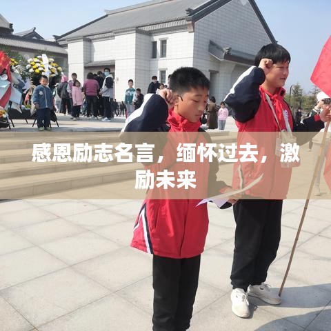 感恩勵志名言，緬懷過去，激勵未來