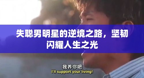 失聰男明星的逆境之路，堅韌閃耀人生之光