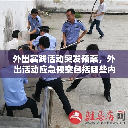 外出實(shí)踐活動(dòng)突發(fā)預(yù)案，外出活動(dòng)應(yīng)急預(yù)案包括哪些內(nèi)容 