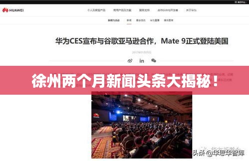 徐州兩個月新聞頭條大揭秘！