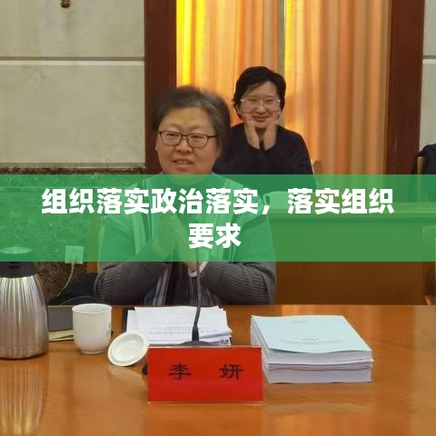 組織落實(shí)政治落實(shí)，落實(shí)組織要求 