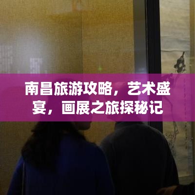 南昌旅游攻略，藝術(shù)盛宴，畫展之旅探秘記