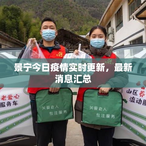 景寧今日疫情實時更新，最新消息匯總