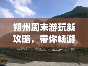 朔州周末游玩新攻略，帶你暢游美景盡享周末