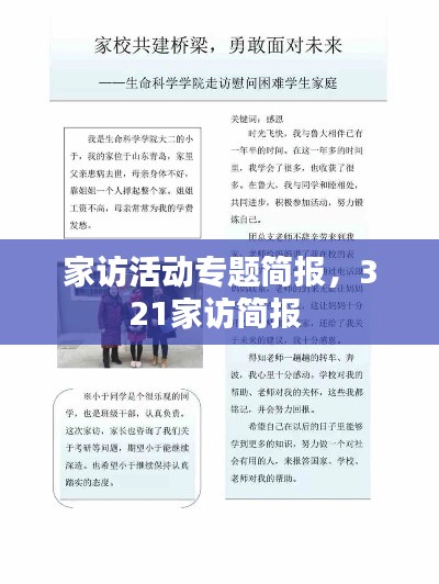 家訪活動專題簡報(bào)，321家訪簡報(bào) 