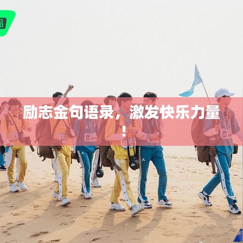 勵志金句語錄，激發(fā)快樂力量！