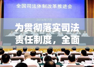 為貫徹落實(shí)司法責(zé)任制度，全面落實(shí)司法責(zé)任制姜偉 
